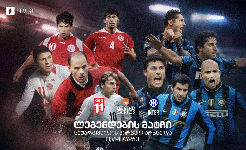 Այսօր Բաթումիում իրար դեմ կմրցեն «Ինտերի» և Վրաստանի հավաքականի լեգենդները