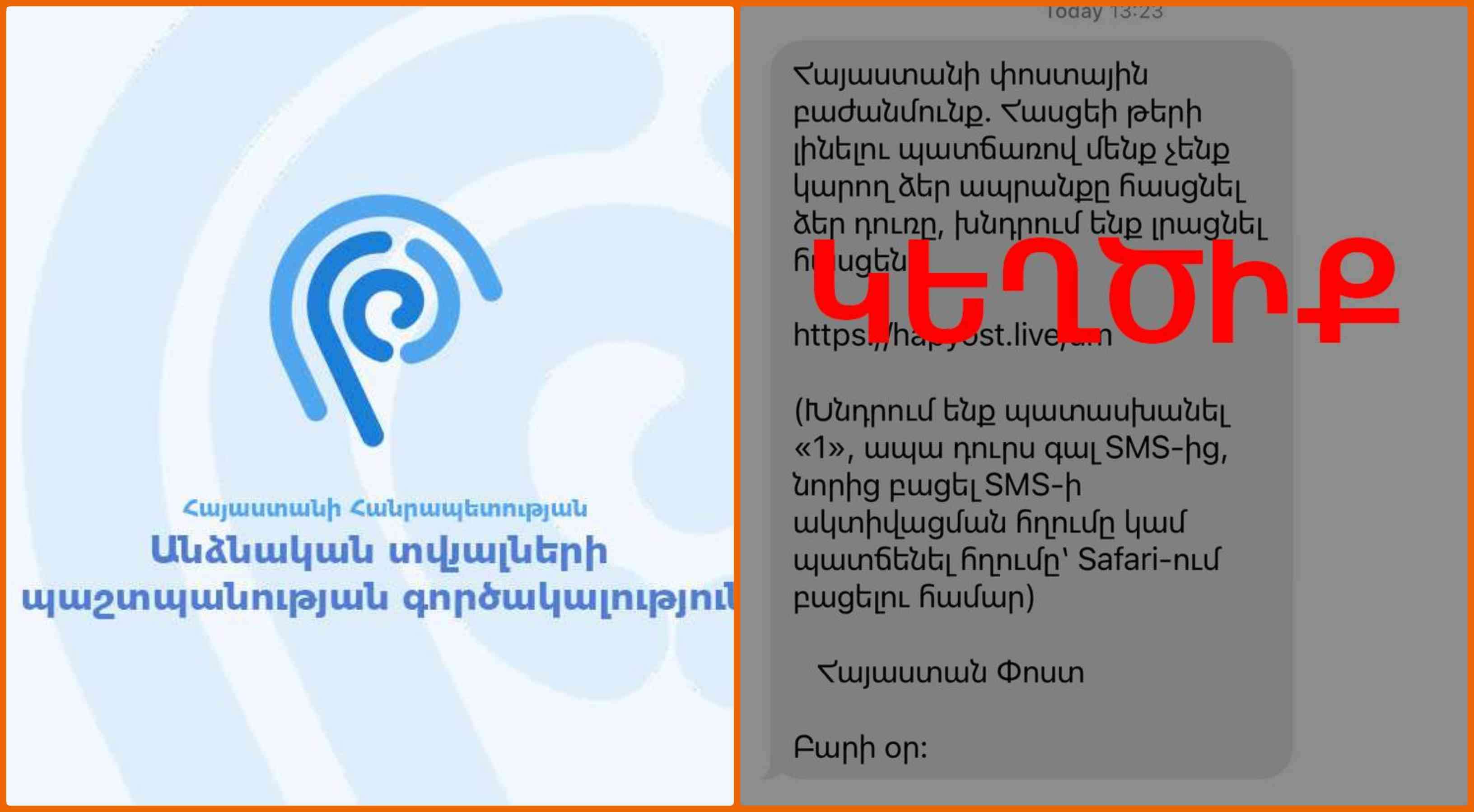 SMS հաղորդագրությամբ կեղծիք է տարածվում