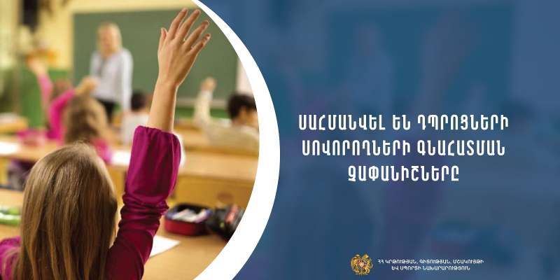 Սահմանվել են դպրոցների սովորողների գնահատման չափանիշները. ԿԳՄՍՆ