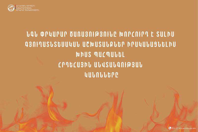 Փրկարար ծառայությունը խորհուրդ է տալիս զերծ մնալ խոզանների այրում կատարելուց