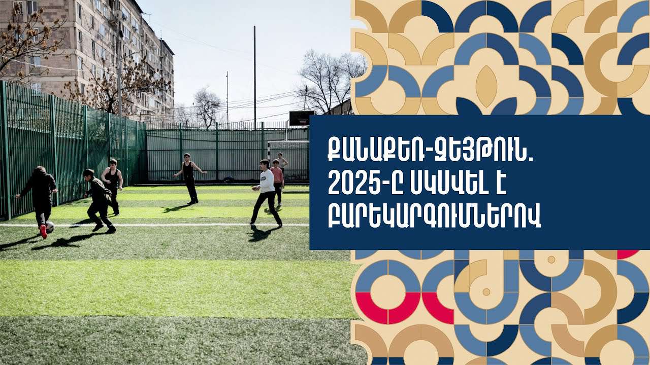 Քննարկվել են բակերի բարեկարգման և ֆուտբոլի նոր դաշտերի կառուցման ծրագրերը (ՏԵՍԱՆՅՈՒԹ)