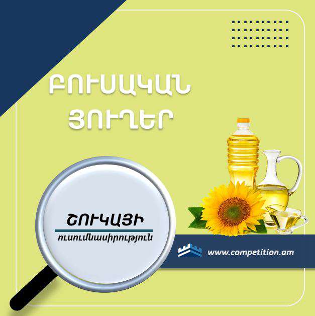 Բուսական յուղի գների տատանումները հիմնականում համահունչ են եղել համաշխարհային գների տատանումներին. ՄՊՀ