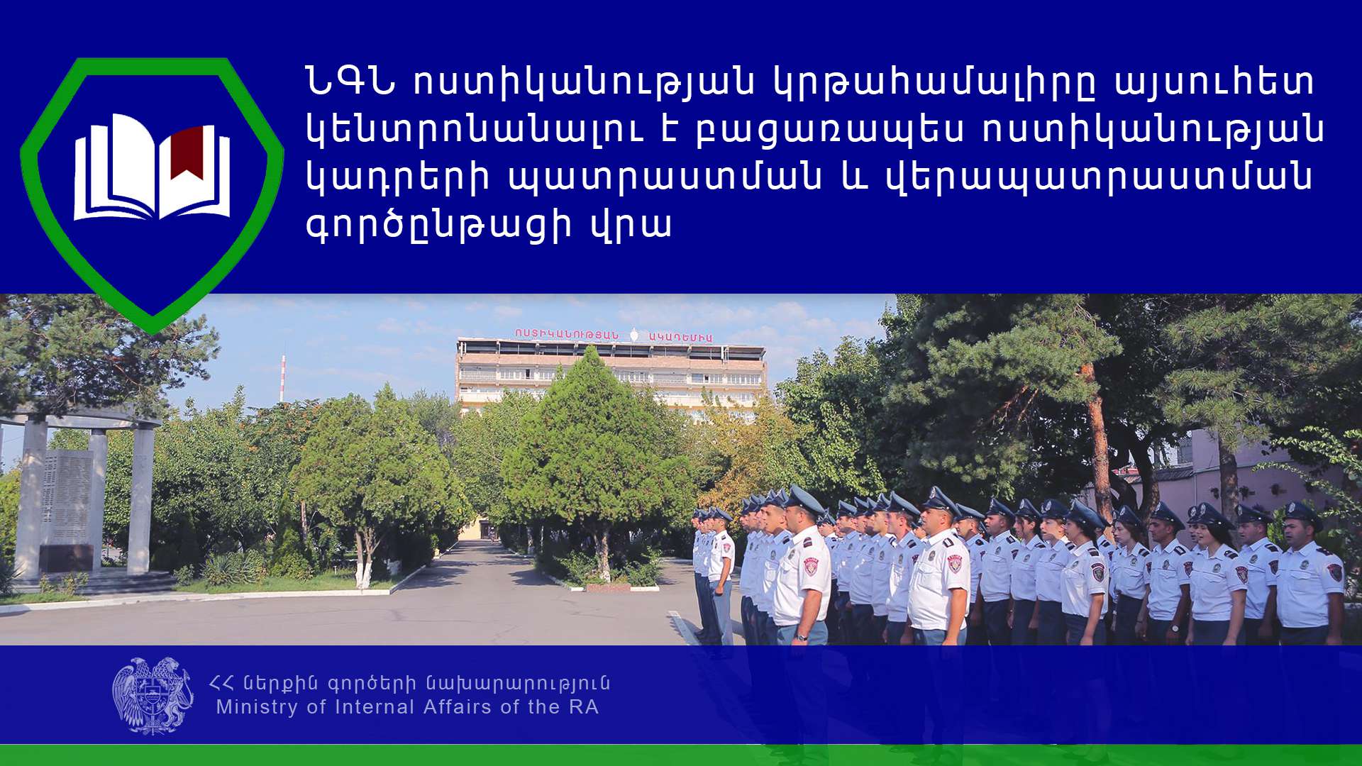 Ոստիկանության կրթահամալիրն այլևս չի իրականացնելու այլ ուղղություններով ընդունելություններ. ՆԳՆ