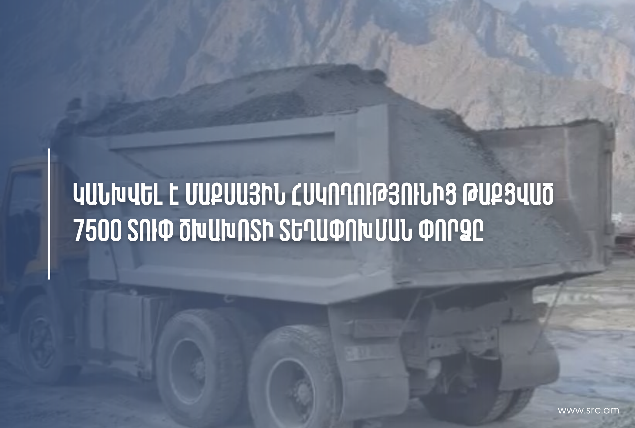 8 բեռնատարից 7-ի մեջ հայտնաբերվել է մաքսային հսկողությունից թաքցված 7500 տուփ ծխախոտ