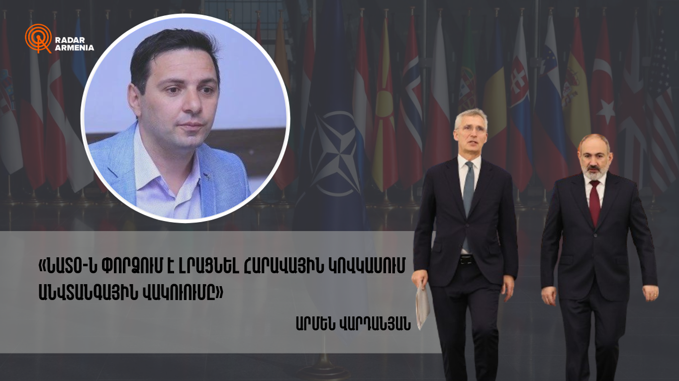 «ՆԱՏՕ-ն փորձում է լրացնել Հարավային Կովկասում անվտանգային վակուումը». Արմեն Վարդանյան