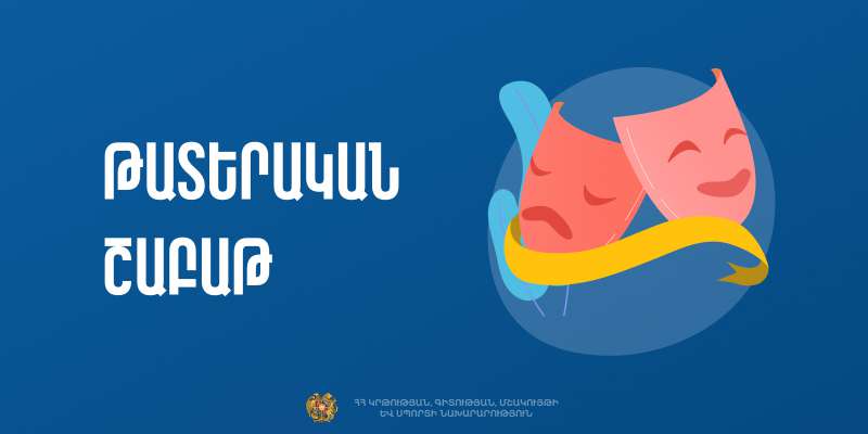 Թատրոնները հանդես կգան յուրօրինակ միջոցառումներով