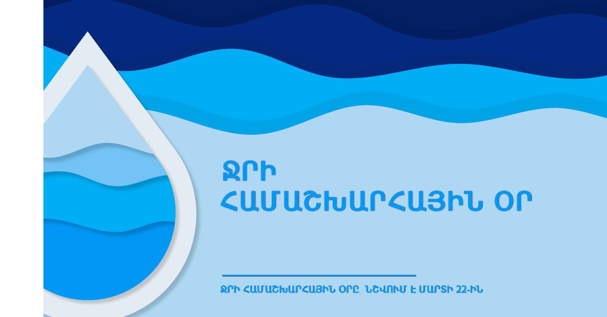 «Ջուրը կդառնա աշխարհում ամենաարժեքավոր հումքը»