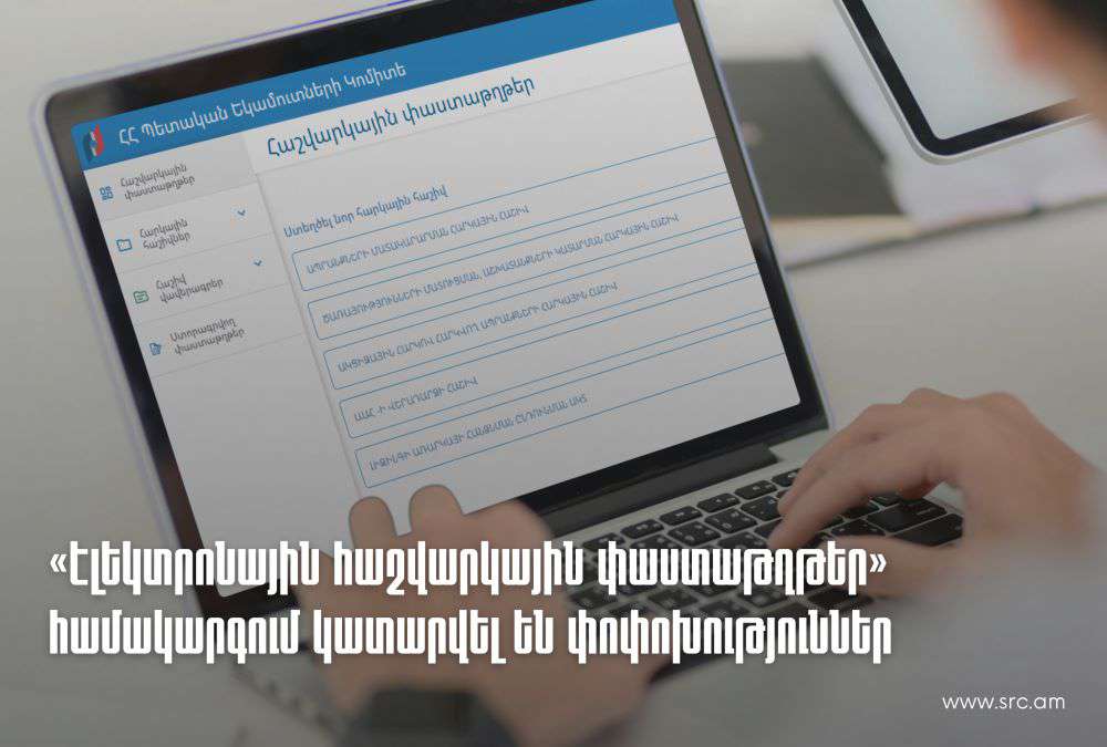 Փոփոխություններ՝ «Էլեկտրոնային հաշվարկային փաստաթղթեր» համակարգում