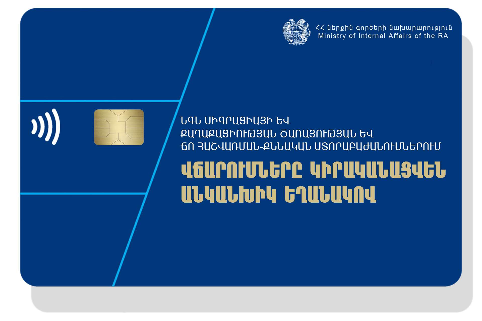 ՃՈ հաշվառման-քննական ստորաբաժանումներում վճարումները կիրականացվեն անկանխիկ եղանակով