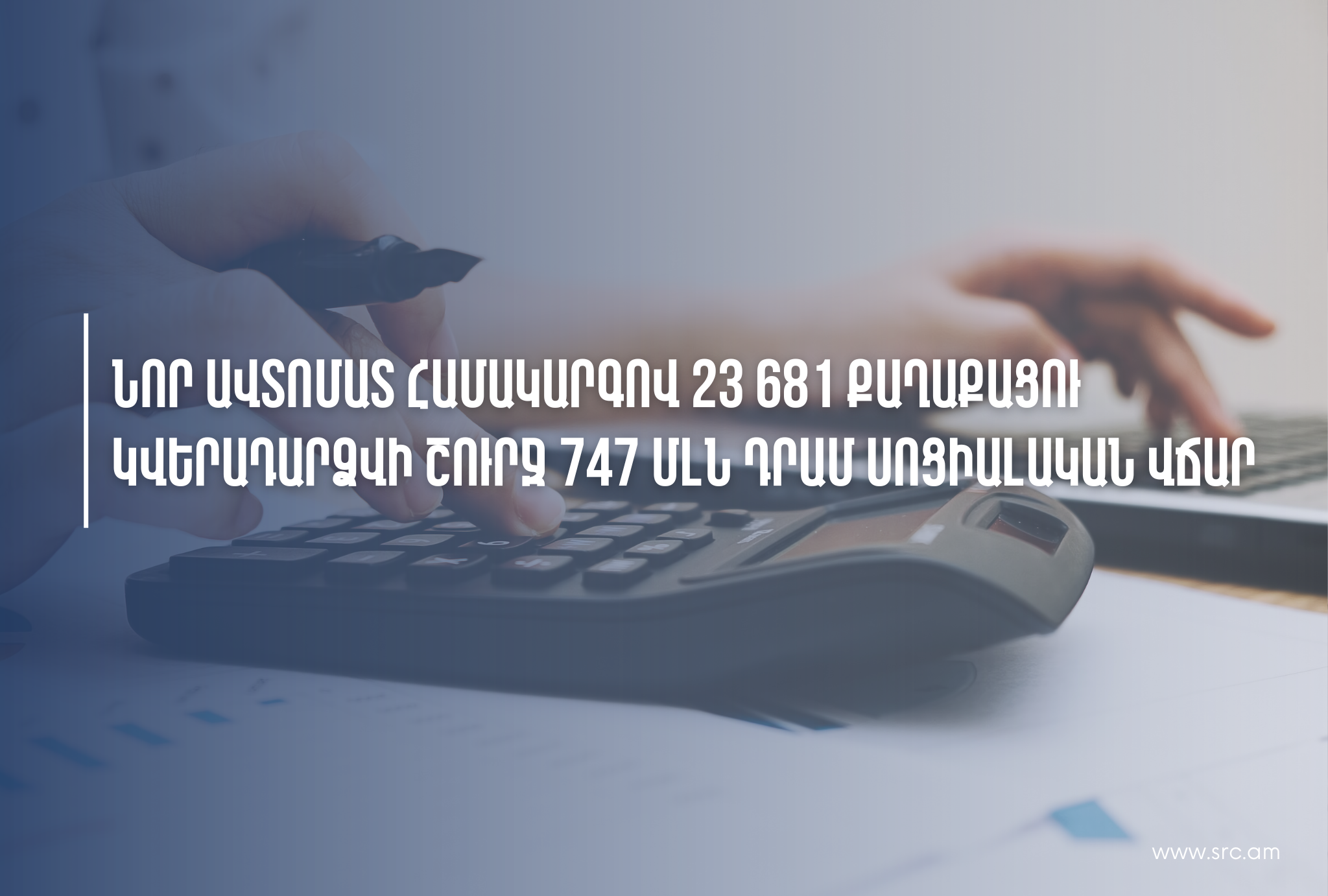 Նոր ավտոմատ համակարգով 23 681 քաղաքացու կվերադարձվի շուրջ 747 մլն դրամ սոցվճար