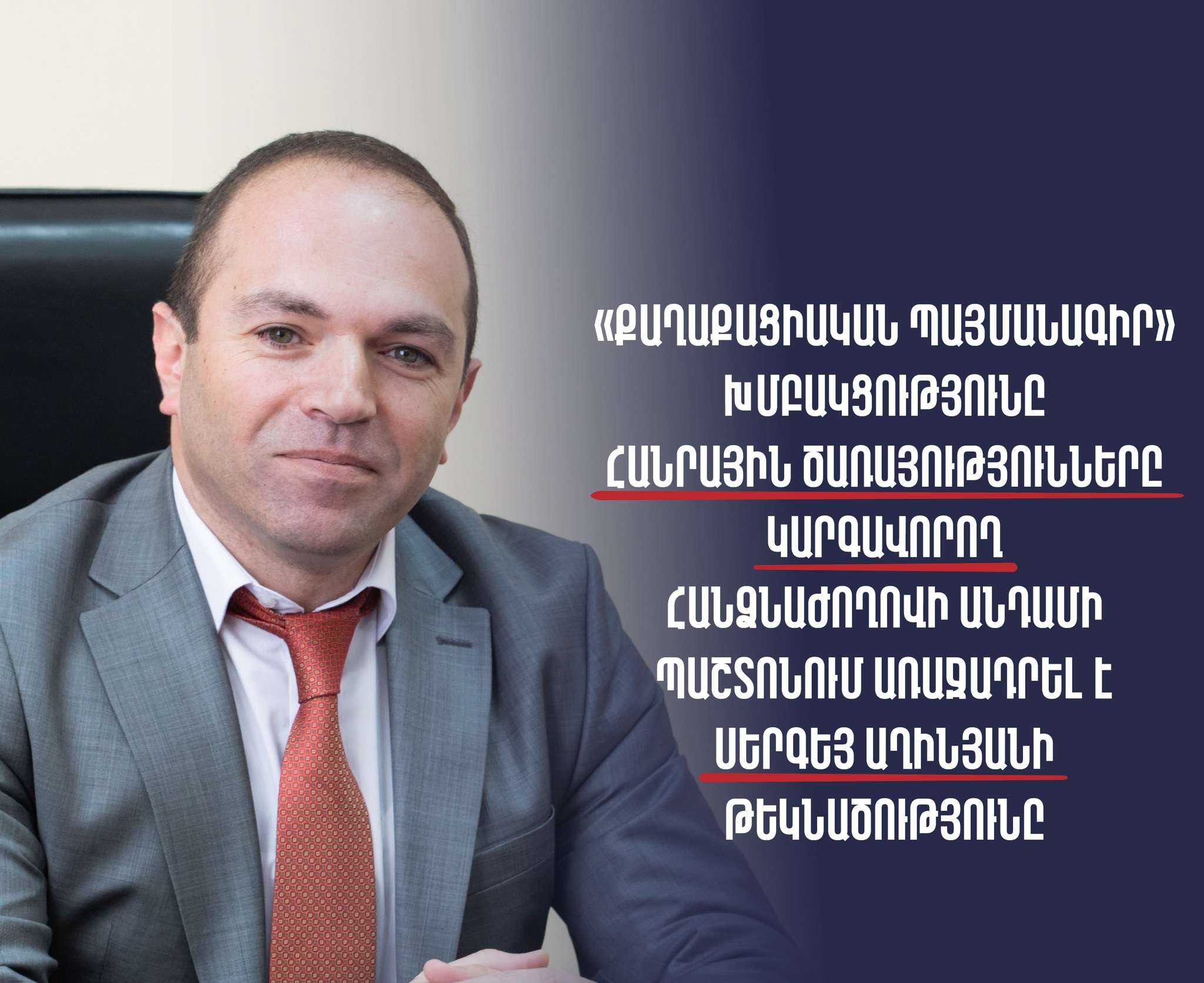 ՔՊ-ն ՀԾԿՀ անդամի պաշտոնում առաջադրել է Սերգեյ Աղինյանի թեկնածությունը