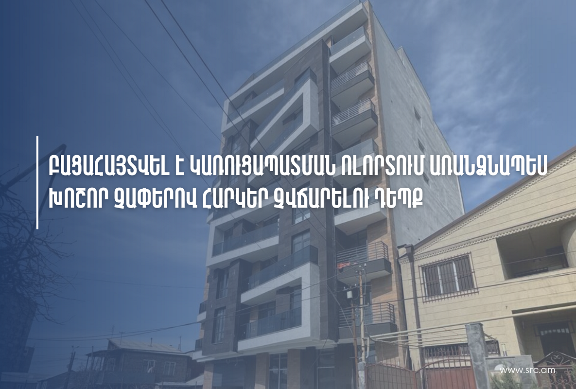 ՊԵԿ-ը բացահայտել է կառուցապատման ոլորտում առանձնապես խոշոր չափերով հարկեր չվճարելու դեպք