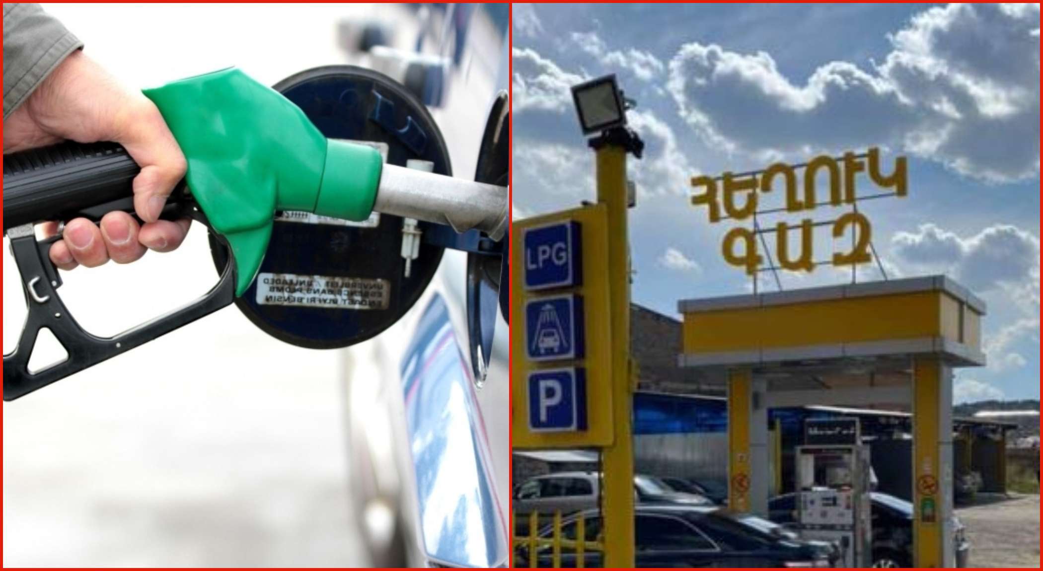 Ինչու՞ է փոխվել բենզինի և հեղուկ գազի գինը