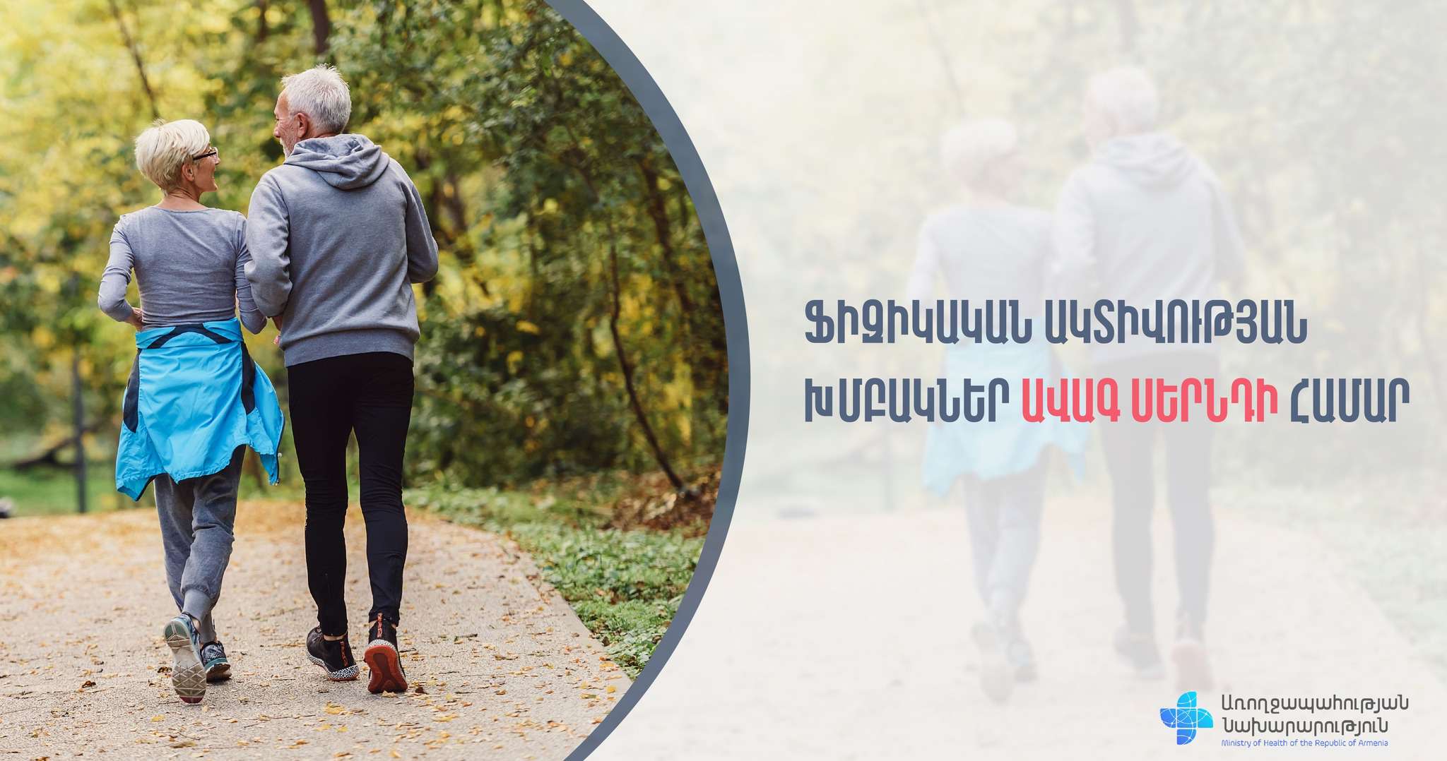 Ֆիզիկական ակտիվության խմբակներ՝ ավագ սերնդի համար