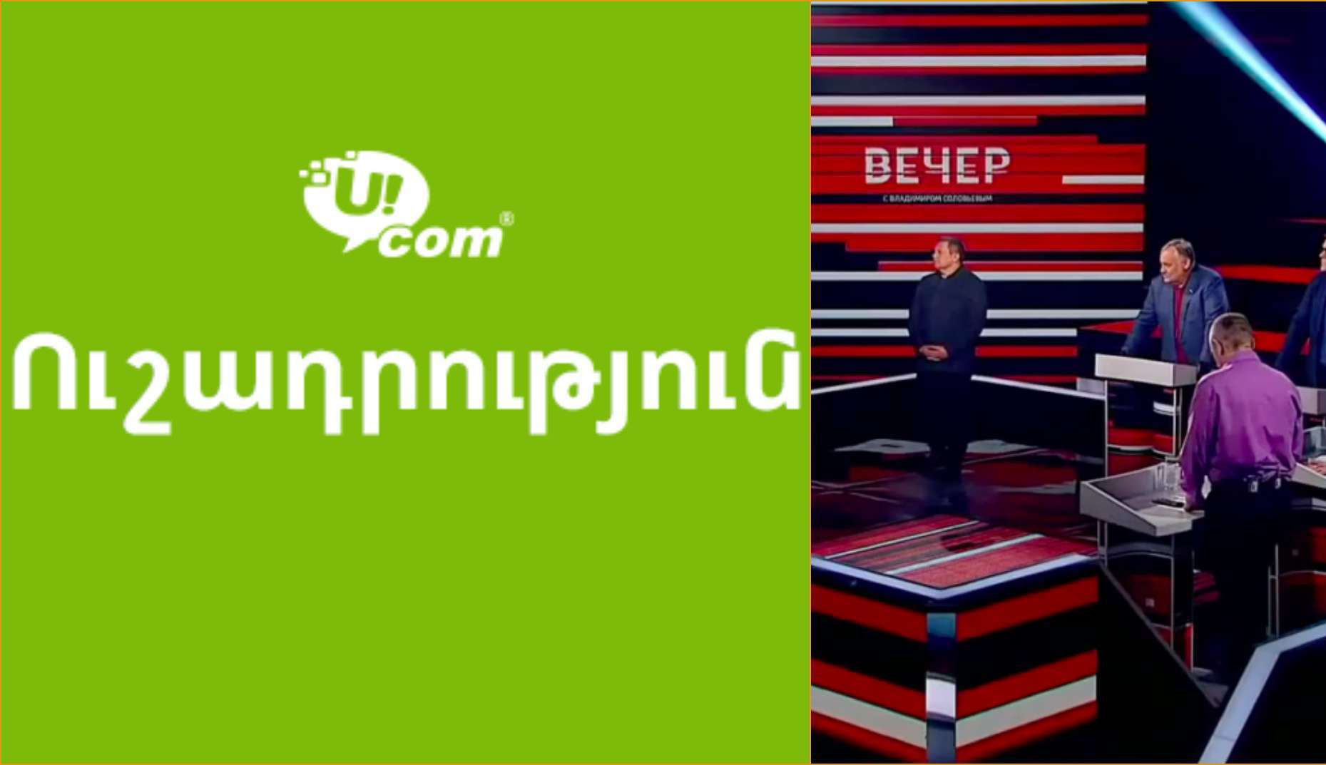 «Յուքոմ»-ը պարզաբանում է տարածել