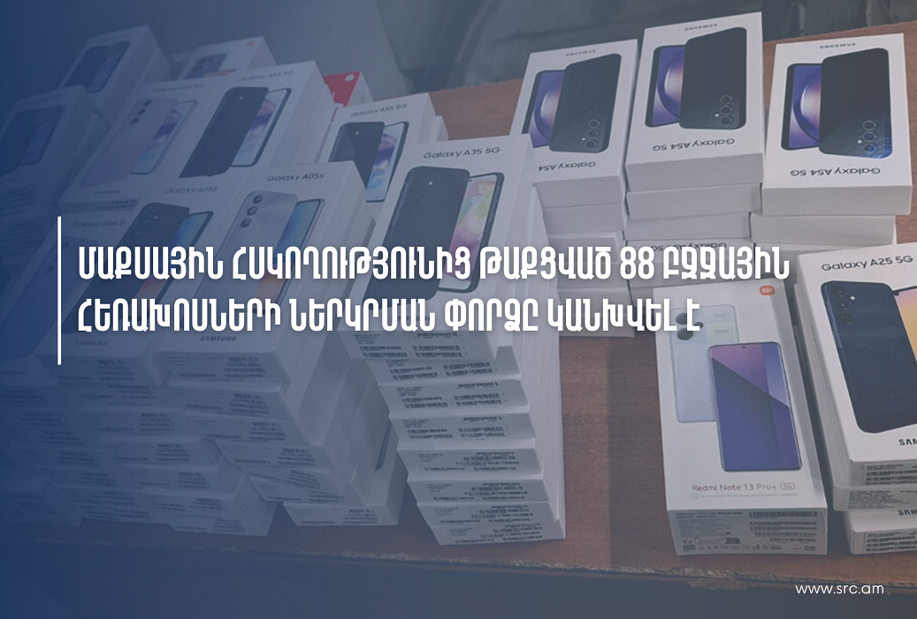 Մաքսային հսկողությունից թաքցված 88 բջջային հեռախոսների ներկրման փորձը կանխվել է