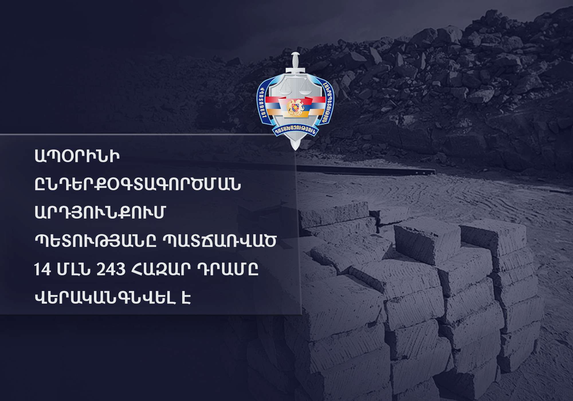 Ապօրինի ընդերքօգտագործման արդյունքում պետությանը պատճառված 14 մլն 243 հազար դրամը վերականգնվել է