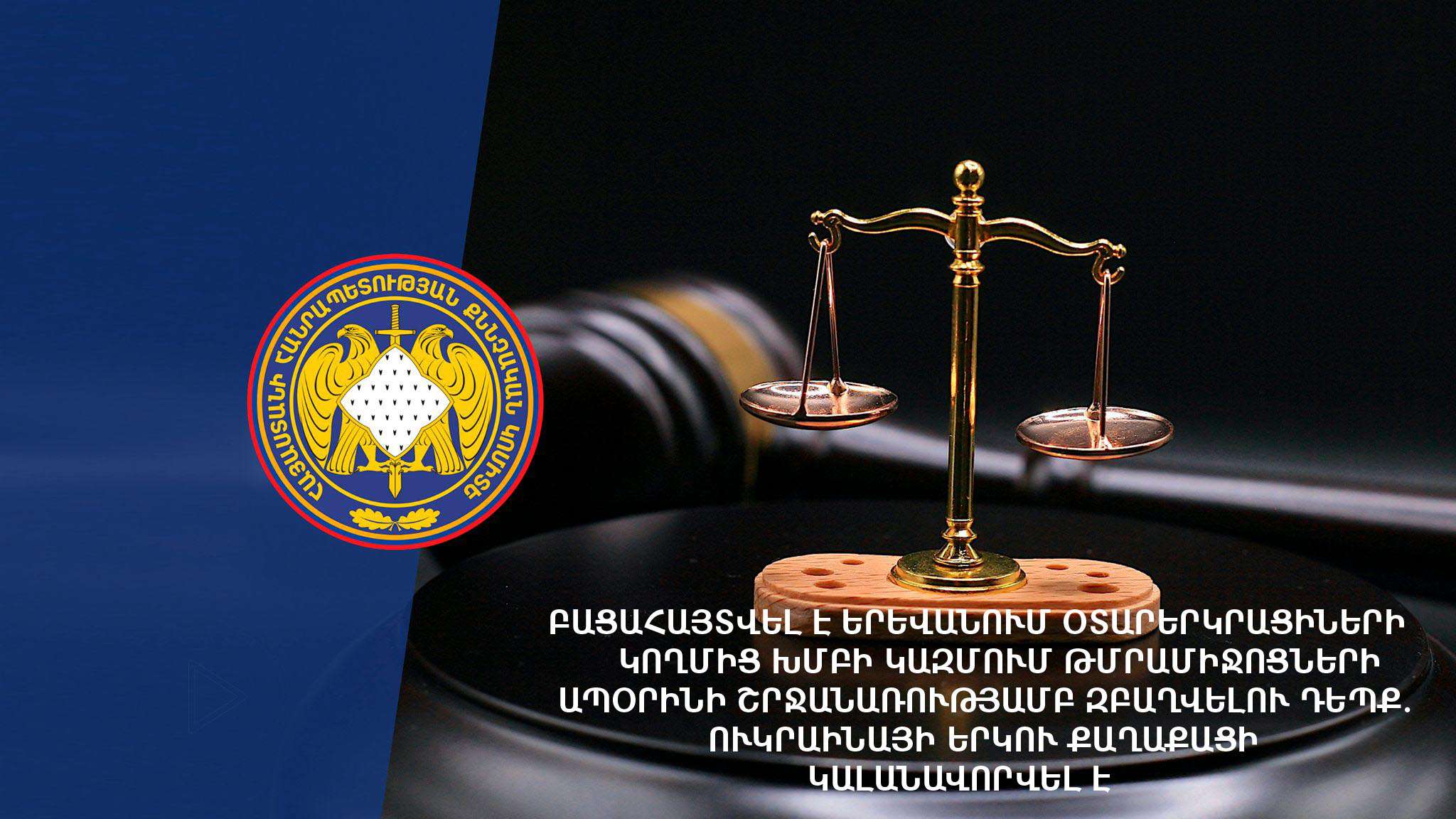 Ուկրաինայի քաղաքացիները Երևանում ապօրինի թմրաշրջանառությամբ են զբաղվել