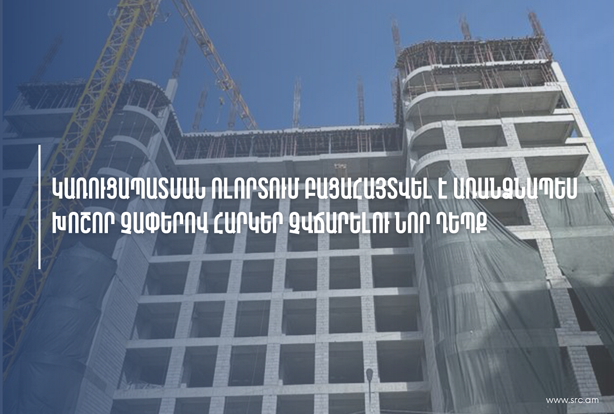 Կառուցապատողը խոշոր չափերի հարկեր է թաքցրել. կա կալանավորված