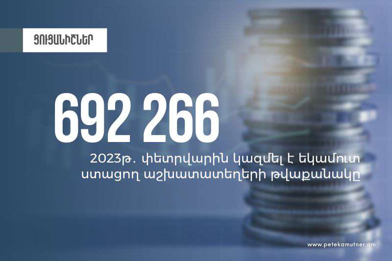 2023թ. փետրվարին եկամուտ ստացող աշխատատեղերի թվաքանակը կազմել է 692 266