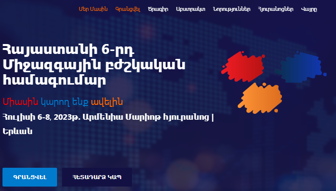 Հուլիսի 6-8-ը կանցկացվի  6-րդ Միջազգային բժշկական համագումարը