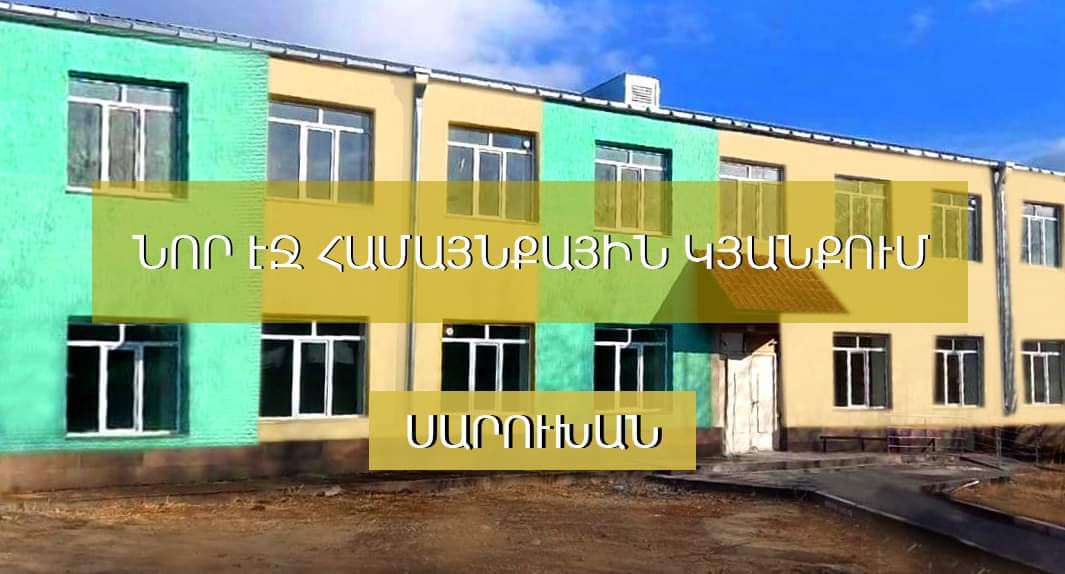 Սարուխան գյուղի մանկապարտեզի կապիտալ վերանորոգման ծրագիրն ավարտական փուլում է