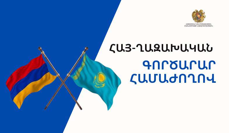 9 апреля в Ереване пройдет армяно-казахстанский бизнес-форум