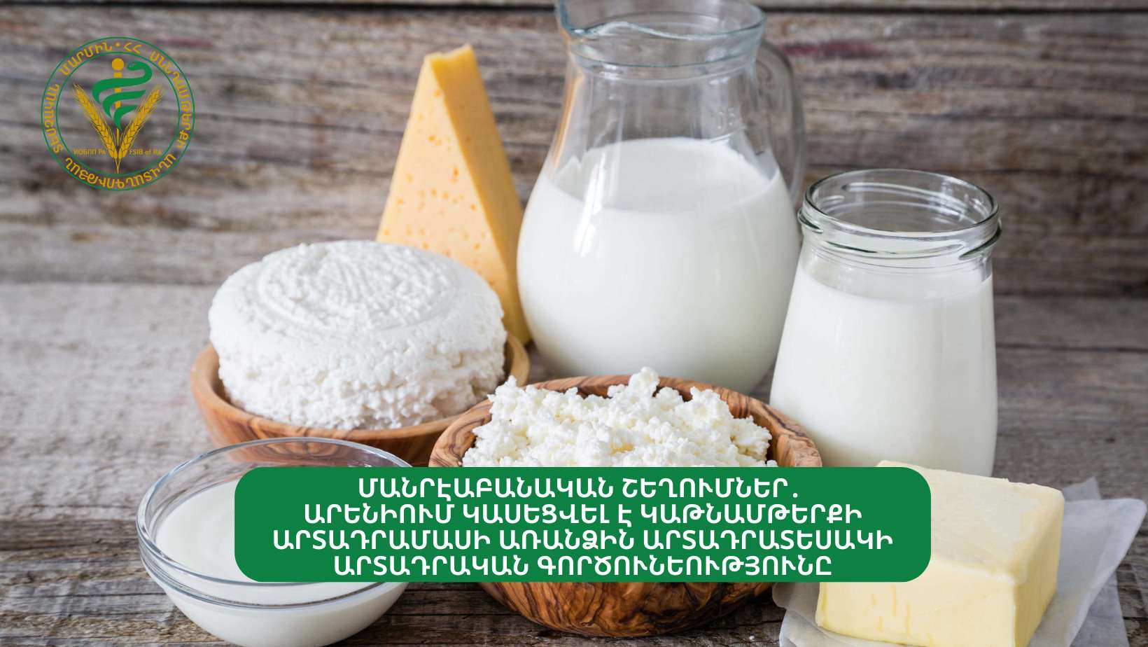 Արենիում կասեցվել է կաթնամթերքի արտադրամասի առանձին արտադրատեսակների գործունեությունը