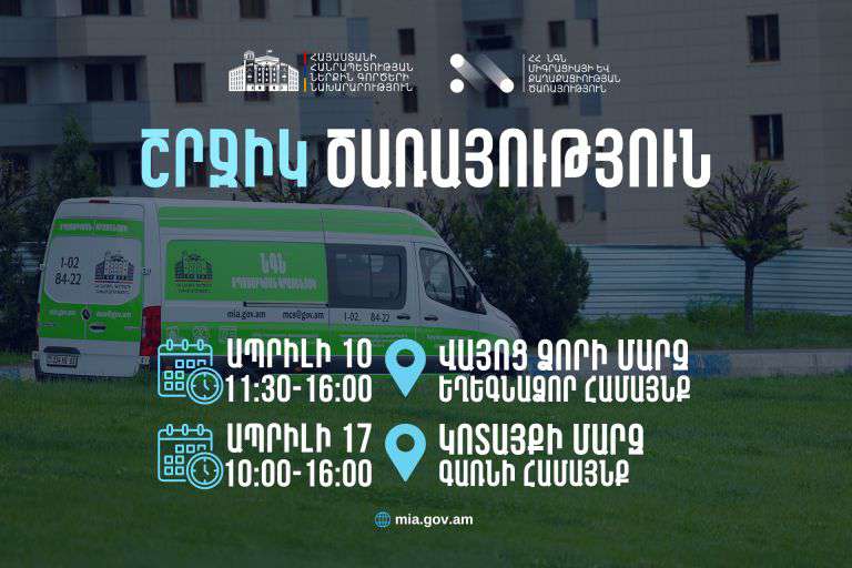 ՆԳՆ սպասարկման գրասենյակները շրջիկ ձևաչափով ծառայություններ կմատուցեն Վայոց ձորի մարզում