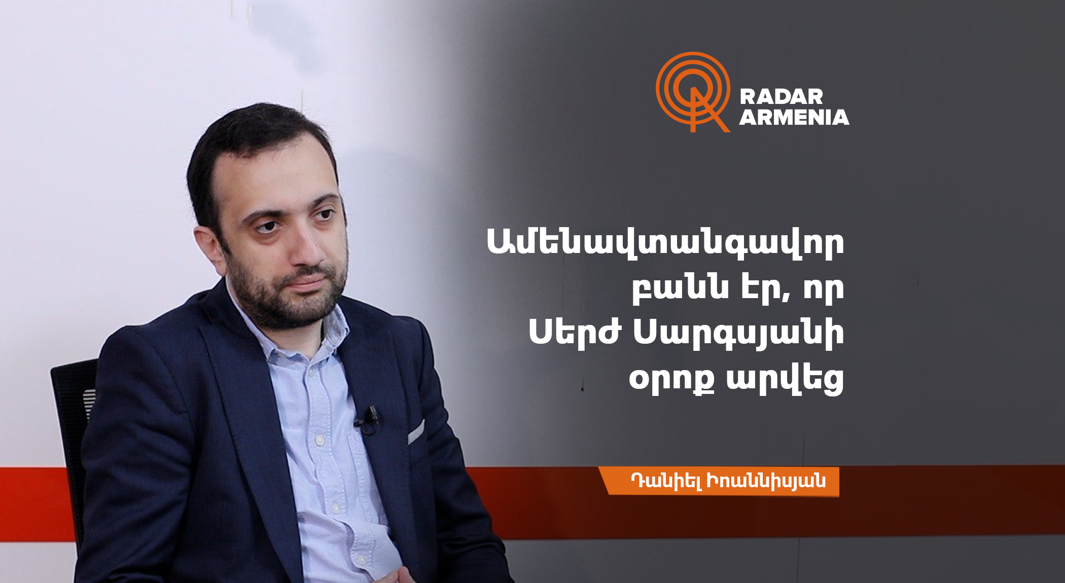 "It was the most dangerous thing done under Serzh Sargsyan." Daniel Ioannisyan (VIDEO)