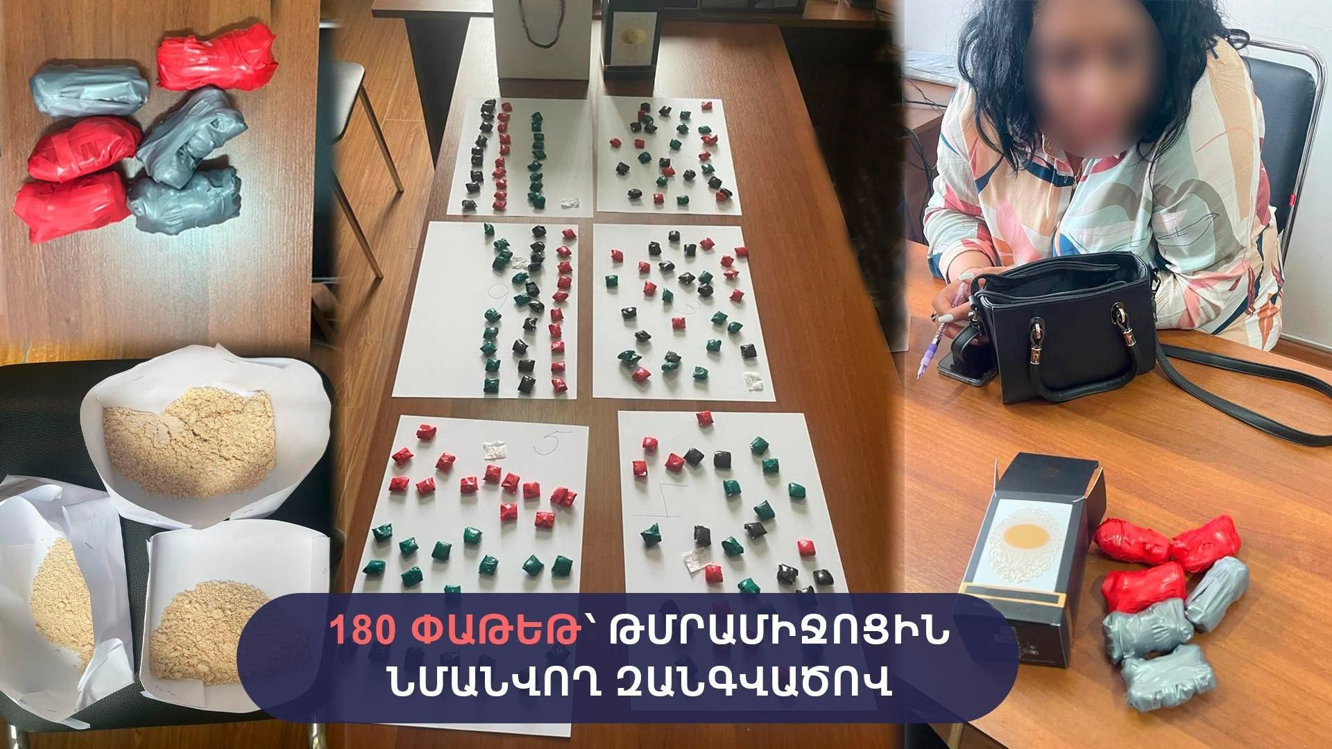 Հանձնուք բերած կնոջ մոտից հայտնաբերվել է աննախադեպ քանակի հերոին