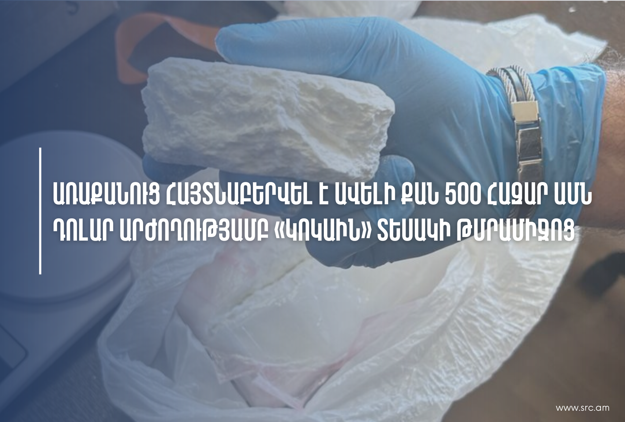 ԱՄՆ-ից ներմուծված առաքանուց հայտնաբերվել է 500 հազար դոլար արժողությամբ «կոկաին» (ՏԵՍԱՆՅՈՒԹ)