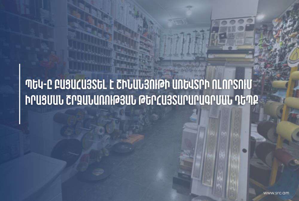 Շինանյութի առևտրով զբաղվող ընկերությունը 800 մլն դրամ է թերհայտարարագրել