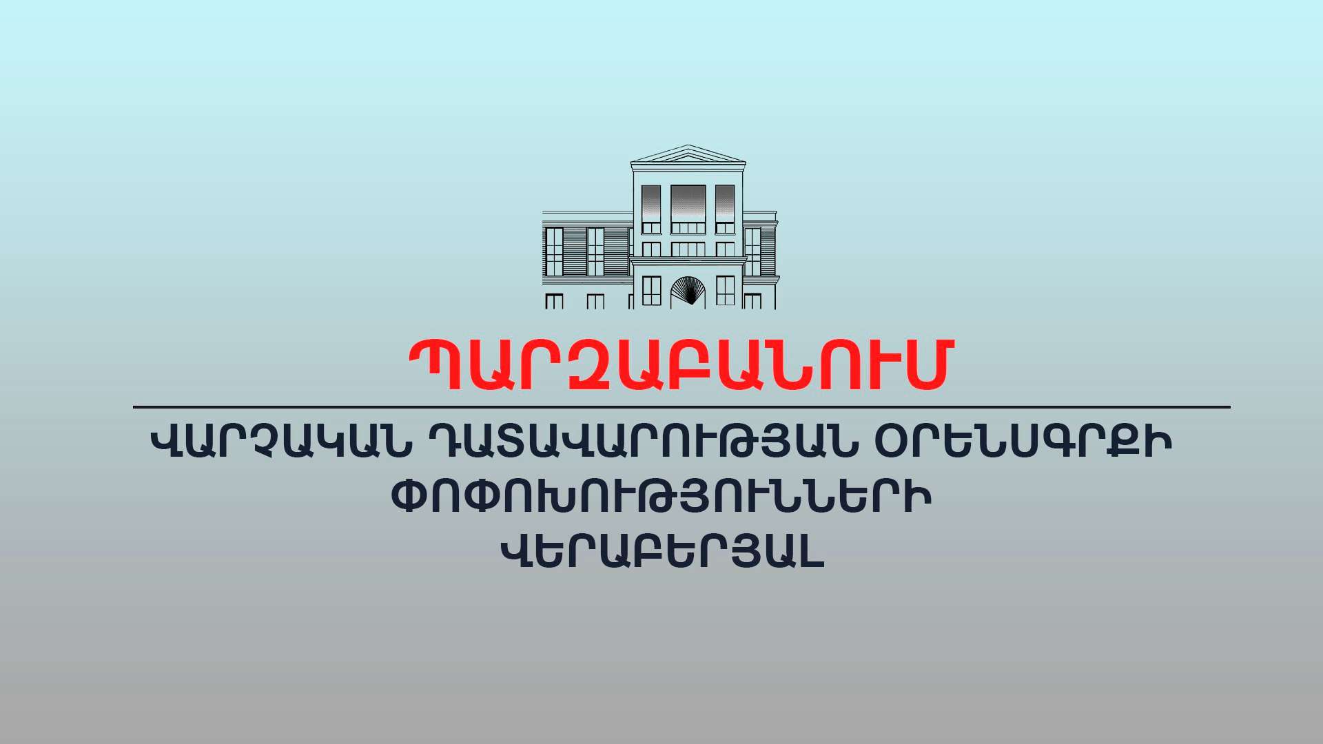 Արդարադատության նախարարությունը պարզաբանում է
