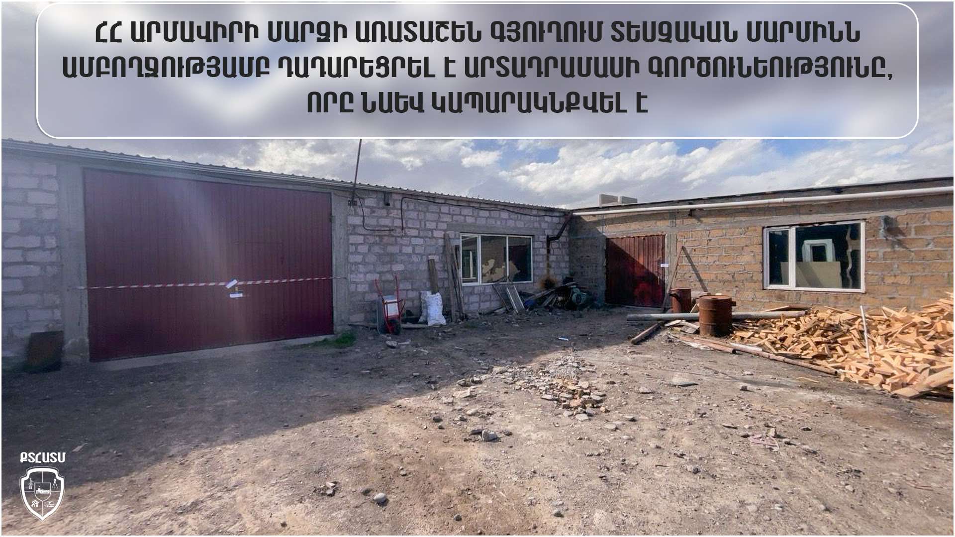 Առատաշեն գյուղում ամբողջությամբ դադարեցվել է արտադրամասի գործունեությունը