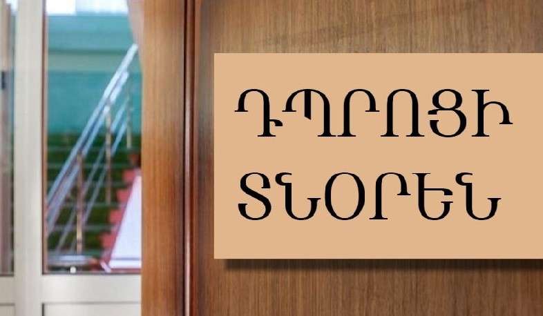 Դպրոցի տնօրենի պաշտոնում նշանակման ընթացակարգի փոփոխություն. պարզաբանում