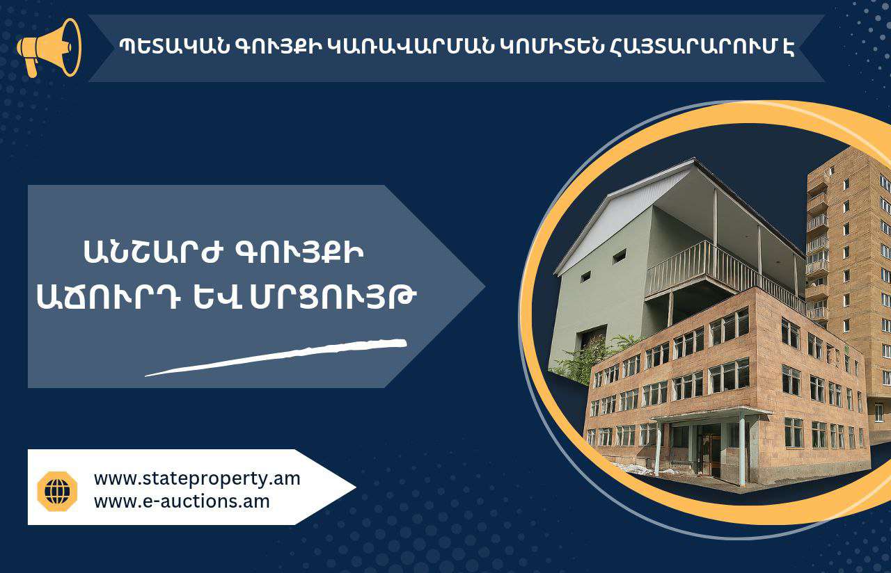 Պետական գույքի օտարման գործընթաց՝ թափանցիկ և հավասար պայմաններով. Կոմիտեի հայտարարությունը