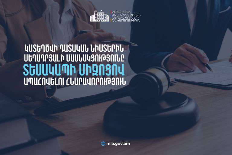Կապահովվի տեսակապով մեղադրյալի մասնակցությունը դատական նիստին