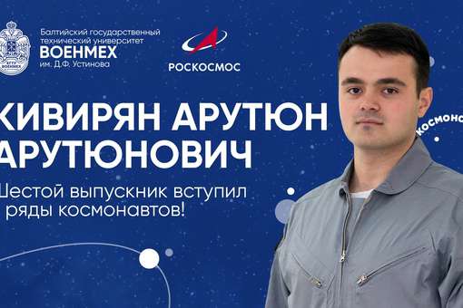 Арутюн Кивирян зачислен в штат российского отряда космонавтов