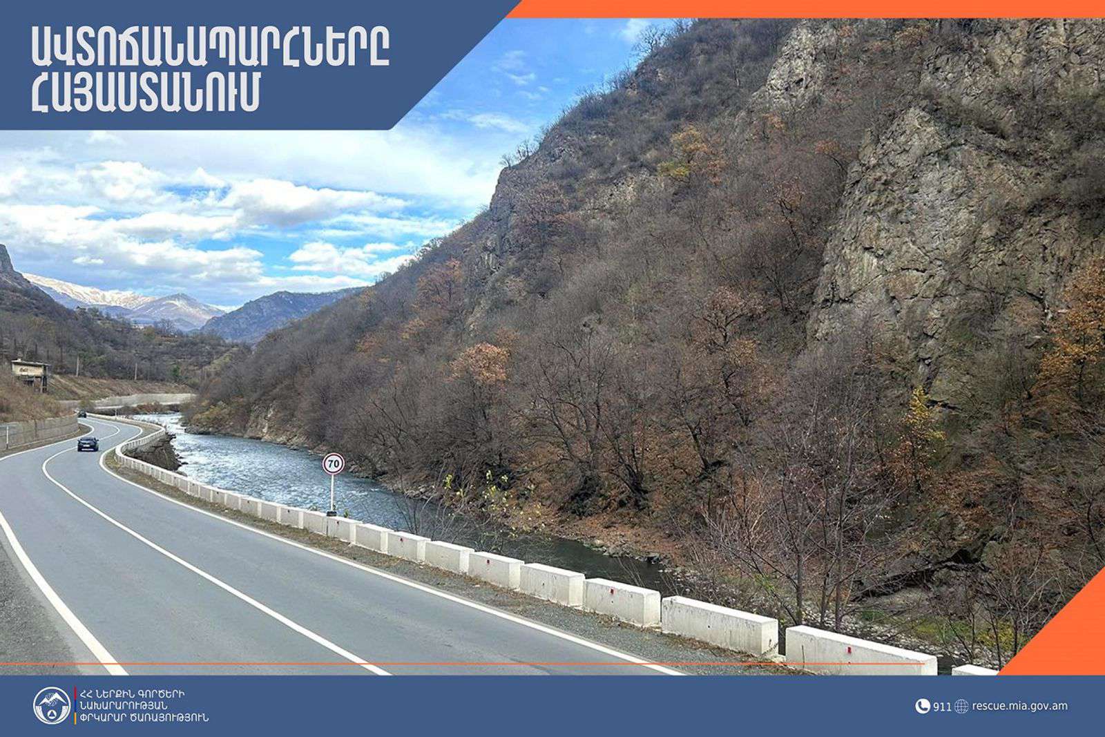 Իրավիճակը՝ ավտոճանապարհներին