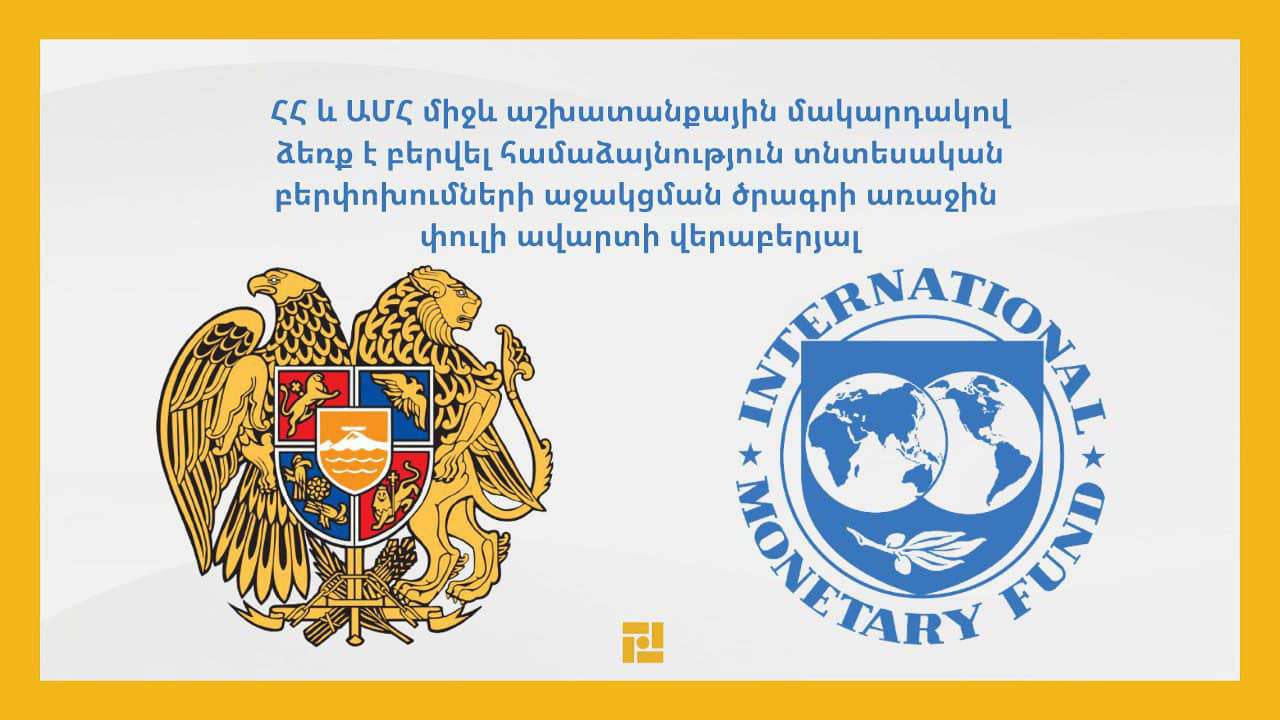ՀՀ և ԱՄՀ միջև ձեռք է բերվել համաձայնություն տնտեսական բերփոխումների աջակցման ծրագրի առաջին փուլի ավարտի վերաբերյալ