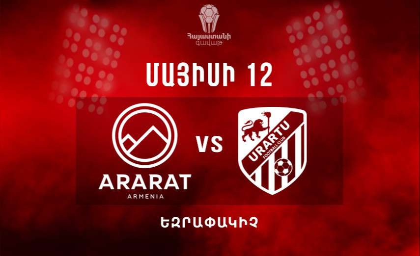 Հայտնի է Հայաստանի գավաթի եզրափակչի օրը