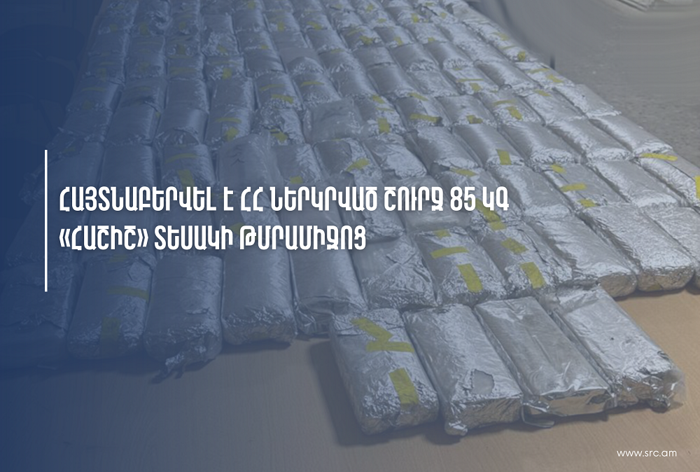 Մեքենայի կցորդի գաղտնարանում հայտնաբերվել է 85 կգ հաշիշ
