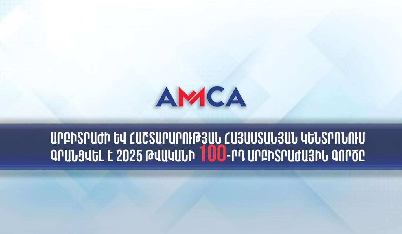 Արբիտրաժի և հաշտարարության հայաստանյան կենտրոնում գրանցվել է 100-րդ արբիտրաժային գործը