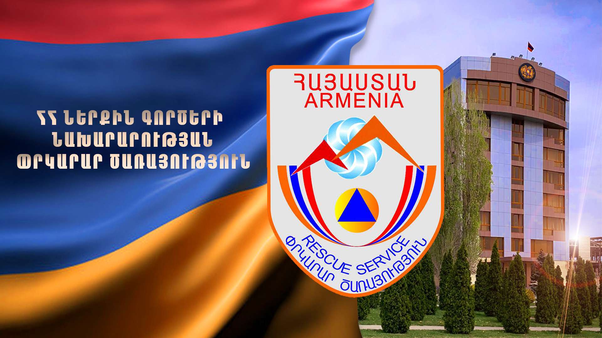 Տեղի են ունենալու ՀՀ ՊԵԿ վարչական շենքի պայթեցման աշխատանքներ