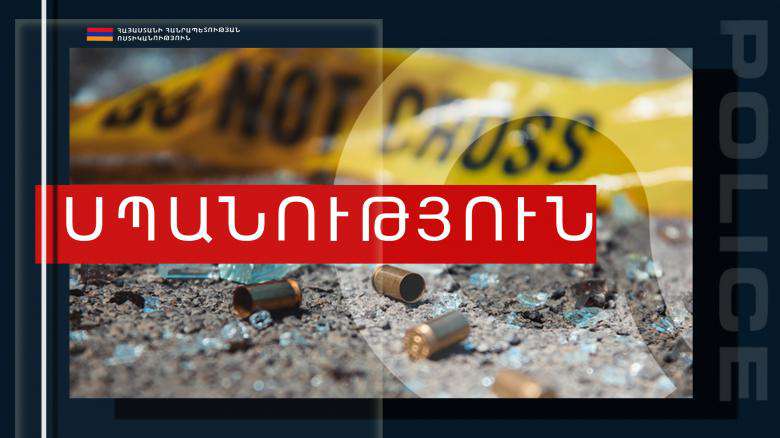 Փեսան սպանել է աներոջը, հրազենային վիրավորում հասցրել զոքանչին