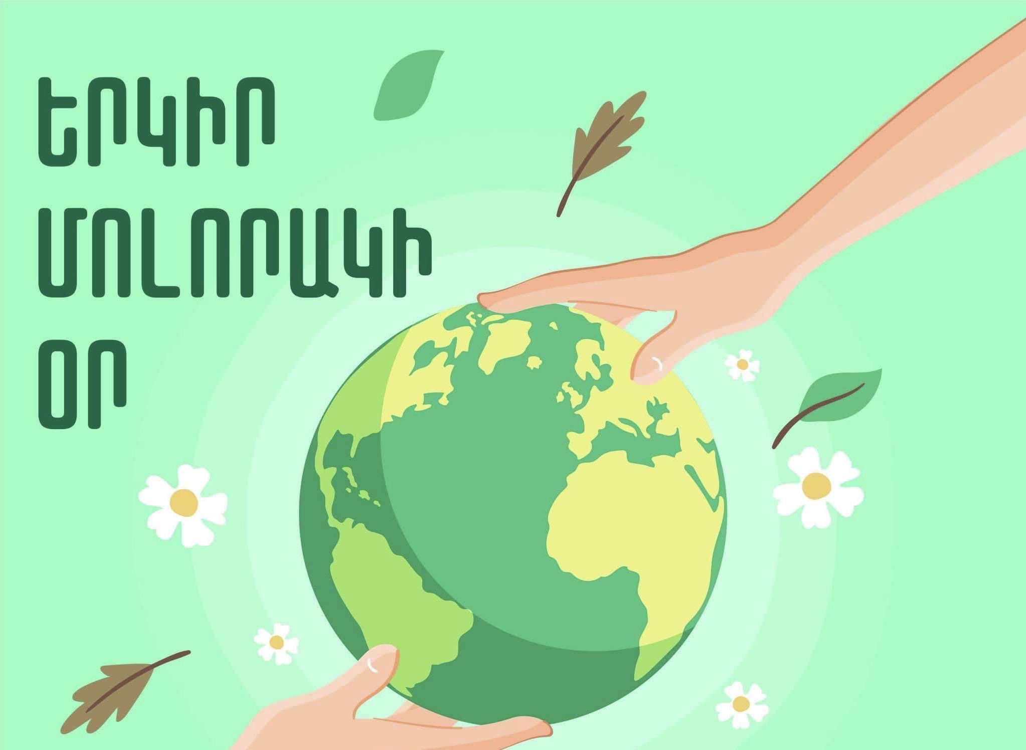 Сегодня во всем мире отмечают День Земли