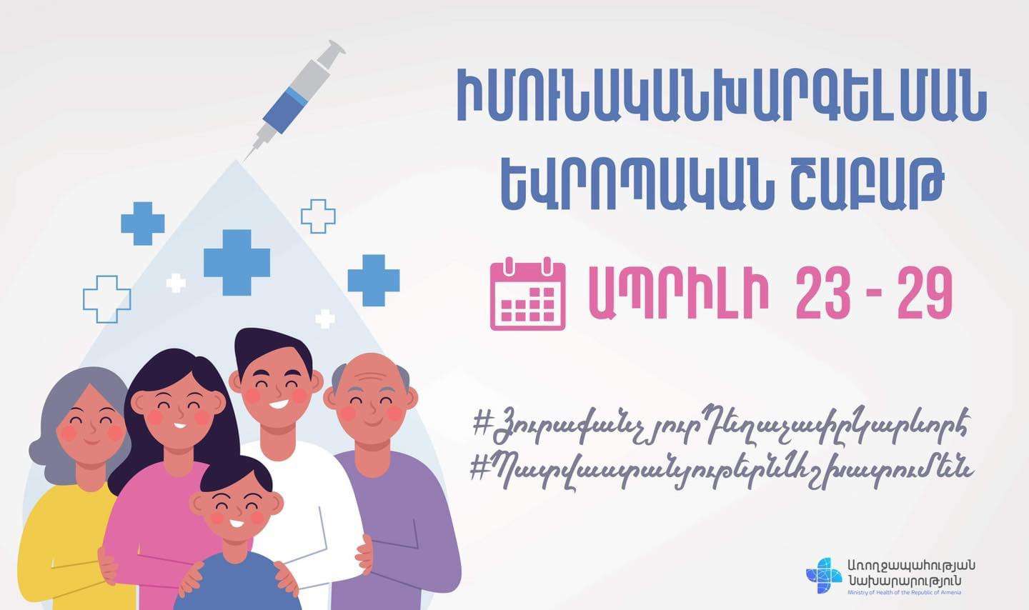 Այս տարի «Իմունականխարգելման եվրոպական շաբաթը» կմեկնարկի ապրիլի 23-ին, կավարտվի՝ 29-ին