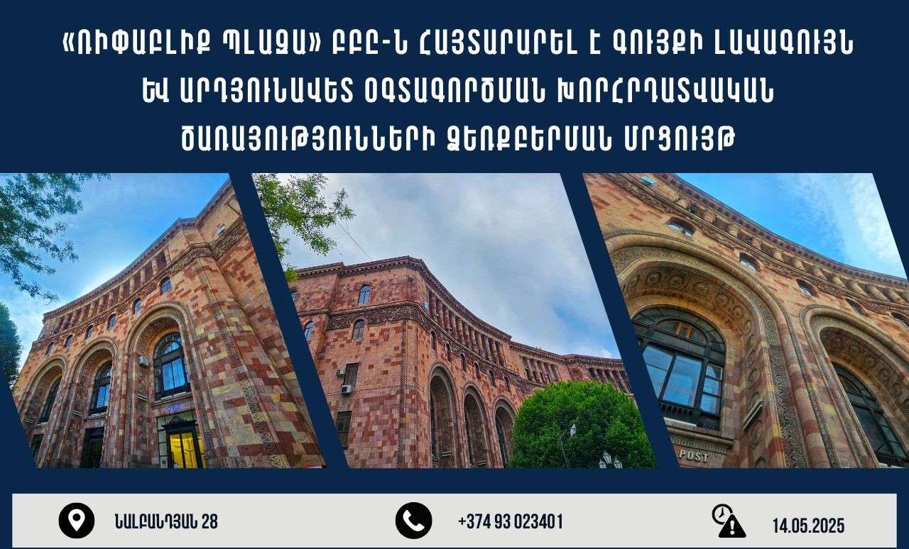 Հայտարարվել է մրցույթ Նալբանդյան 28-ում գտնվող շենքի արդյունավետ օգտագործման վերլուծության խորհրդատվական ծառայության ձեռբերման համար