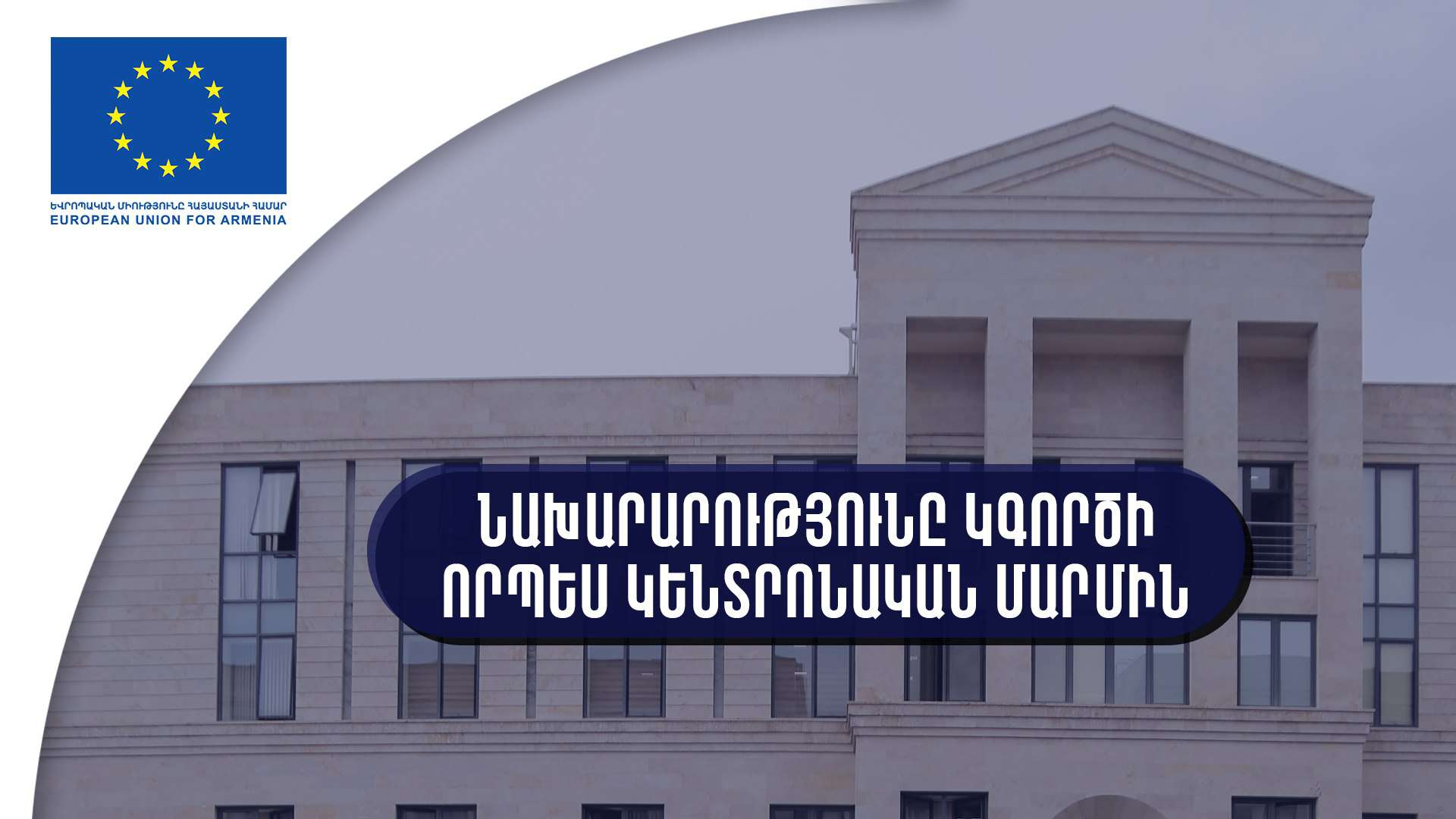 Նախարարությունը կգործի որպես կենտրոնական մարմին